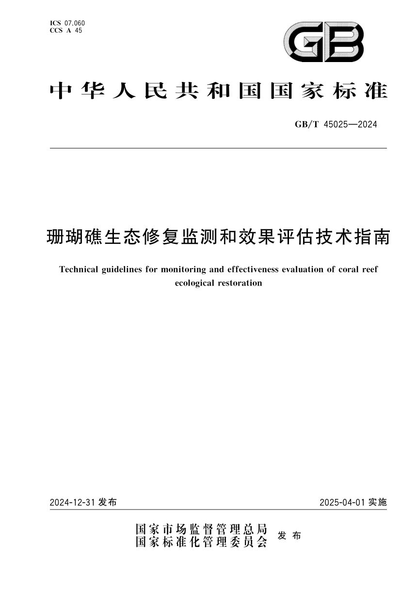 《珊瑚礁生态修复监测和效果评估技术指南》GB/T 45025-2024第1页