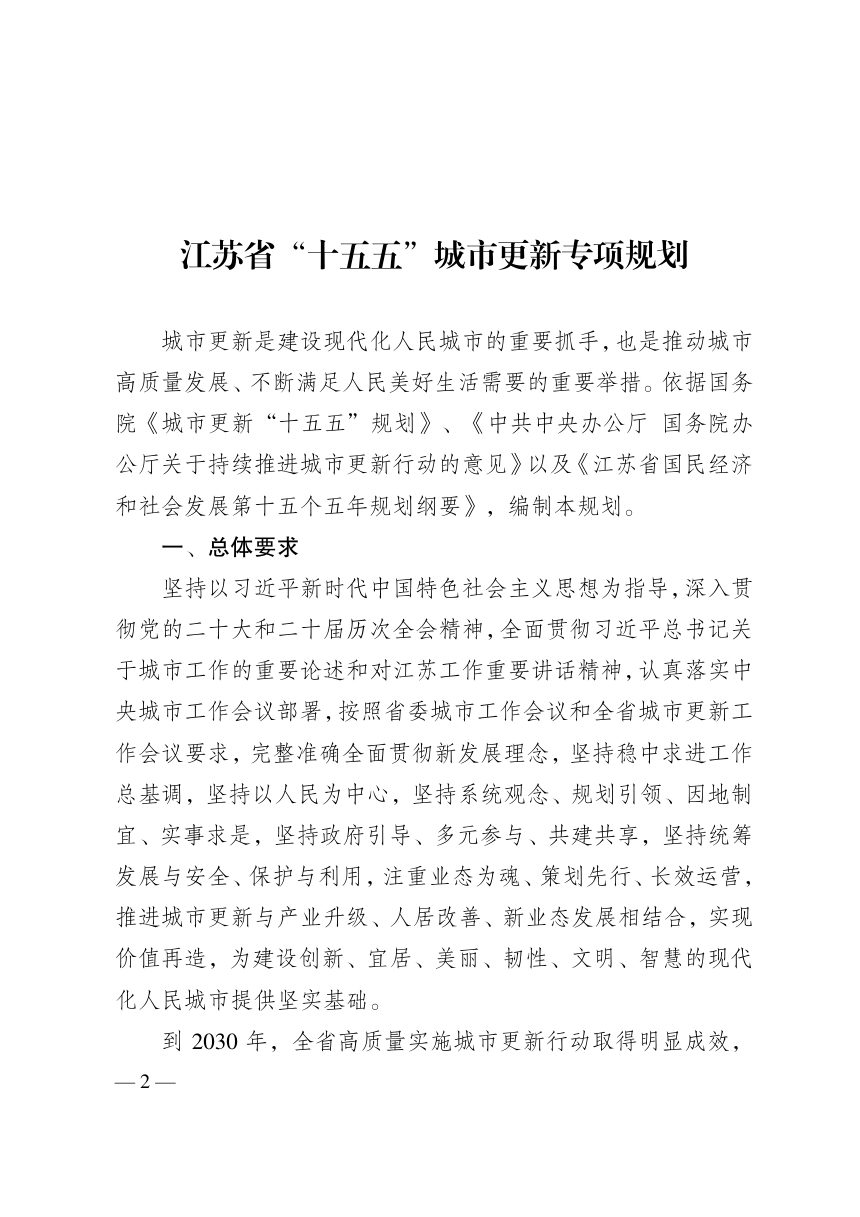 江苏省“十五五”城市更新专项规划第1页