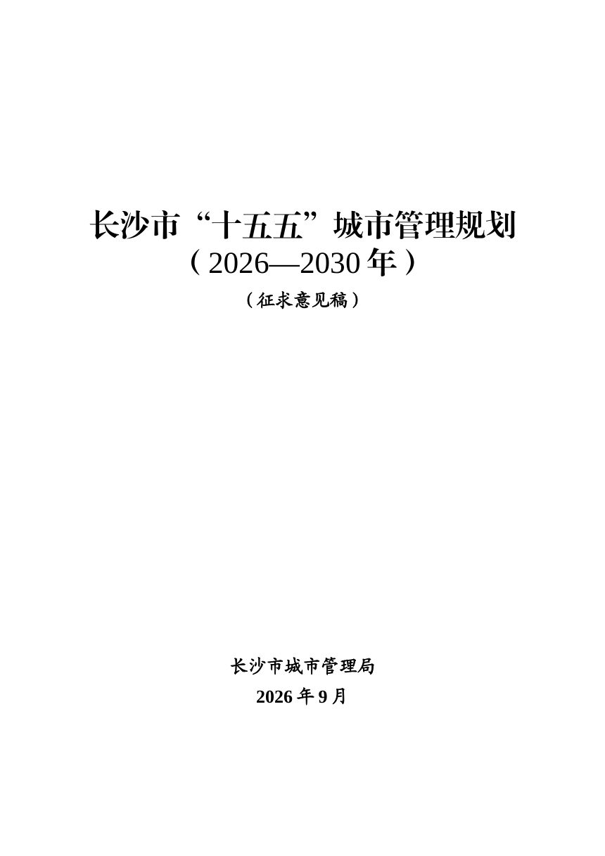 长沙市“十五五”城市管理规划（2026-2030年）征求意见稿第1页