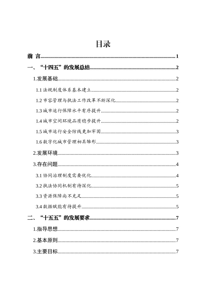 长沙市“十五五”城市管理规划（2026-2030年）征求意见稿第3页