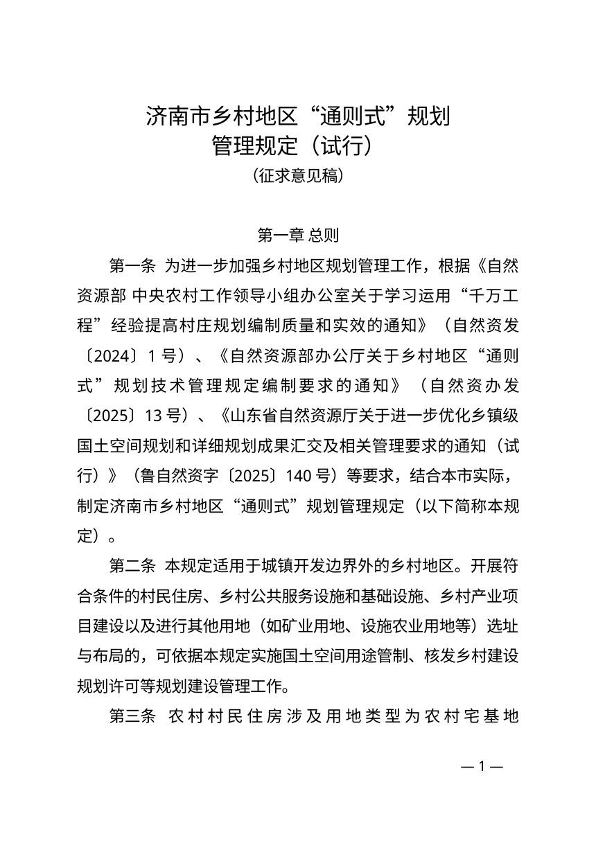 济南市乡村地区“通则式”规划管理规定（试行）征求意见稿第1页