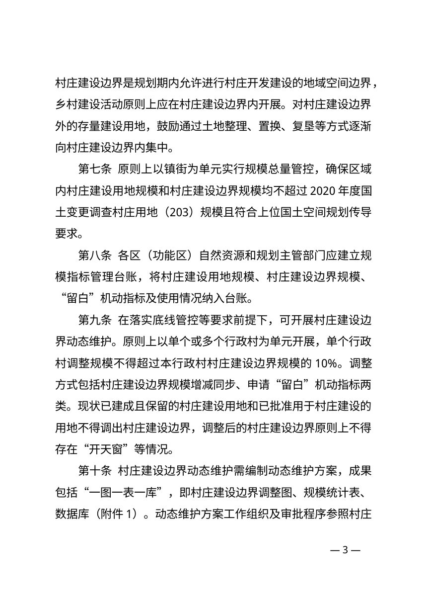 济南市乡村地区“通则式”规划管理规定（试行）征求意见稿第3页