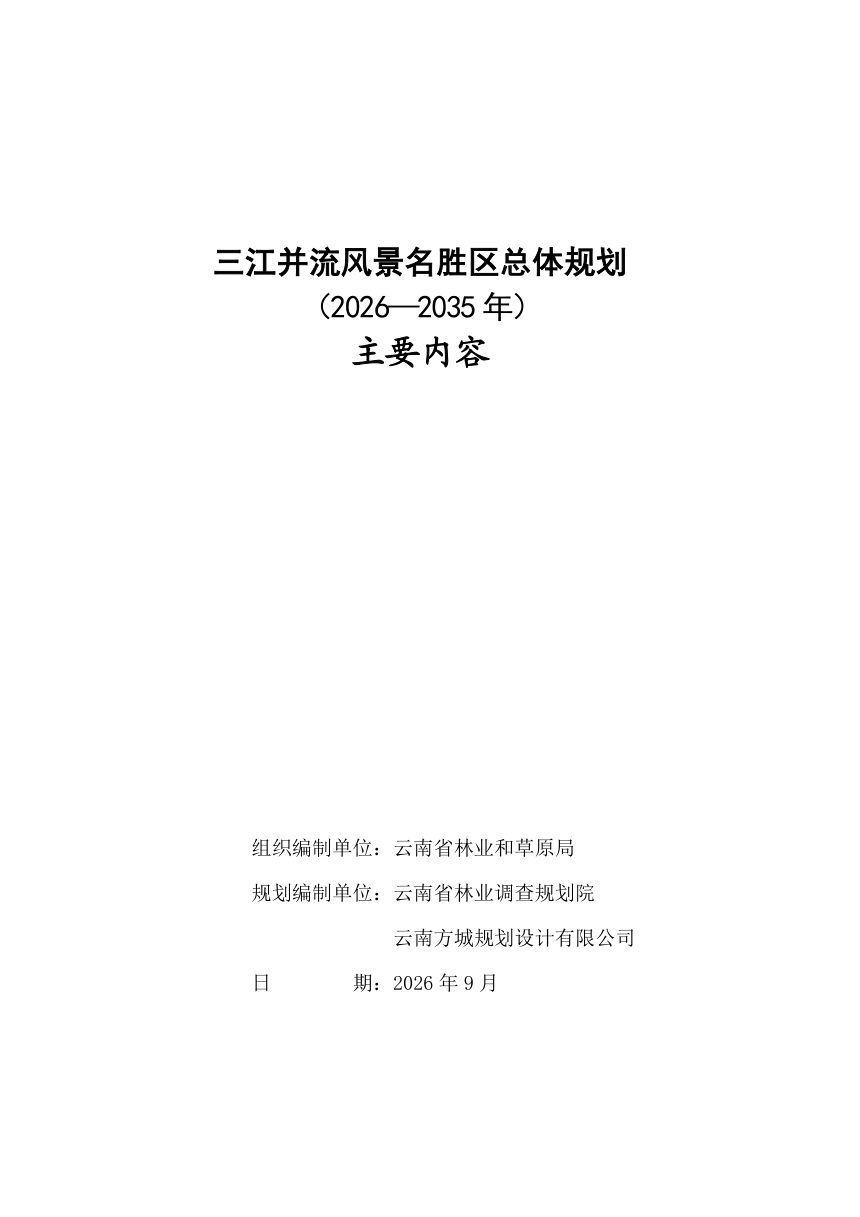 三江并流风景名胜区总体规划（2026-2035年）公示稿第1页