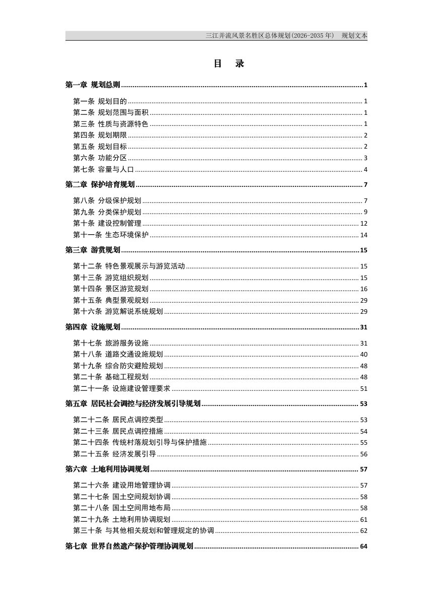 三江并流风景名胜区总体规划（2026-2035年）公示稿第2页