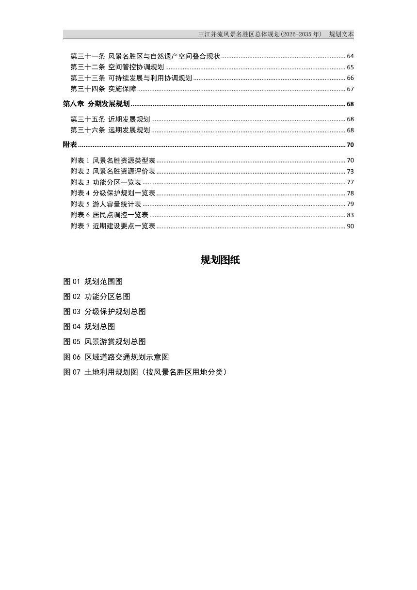 三江并流风景名胜区总体规划（2026-2035年）公示稿第3页