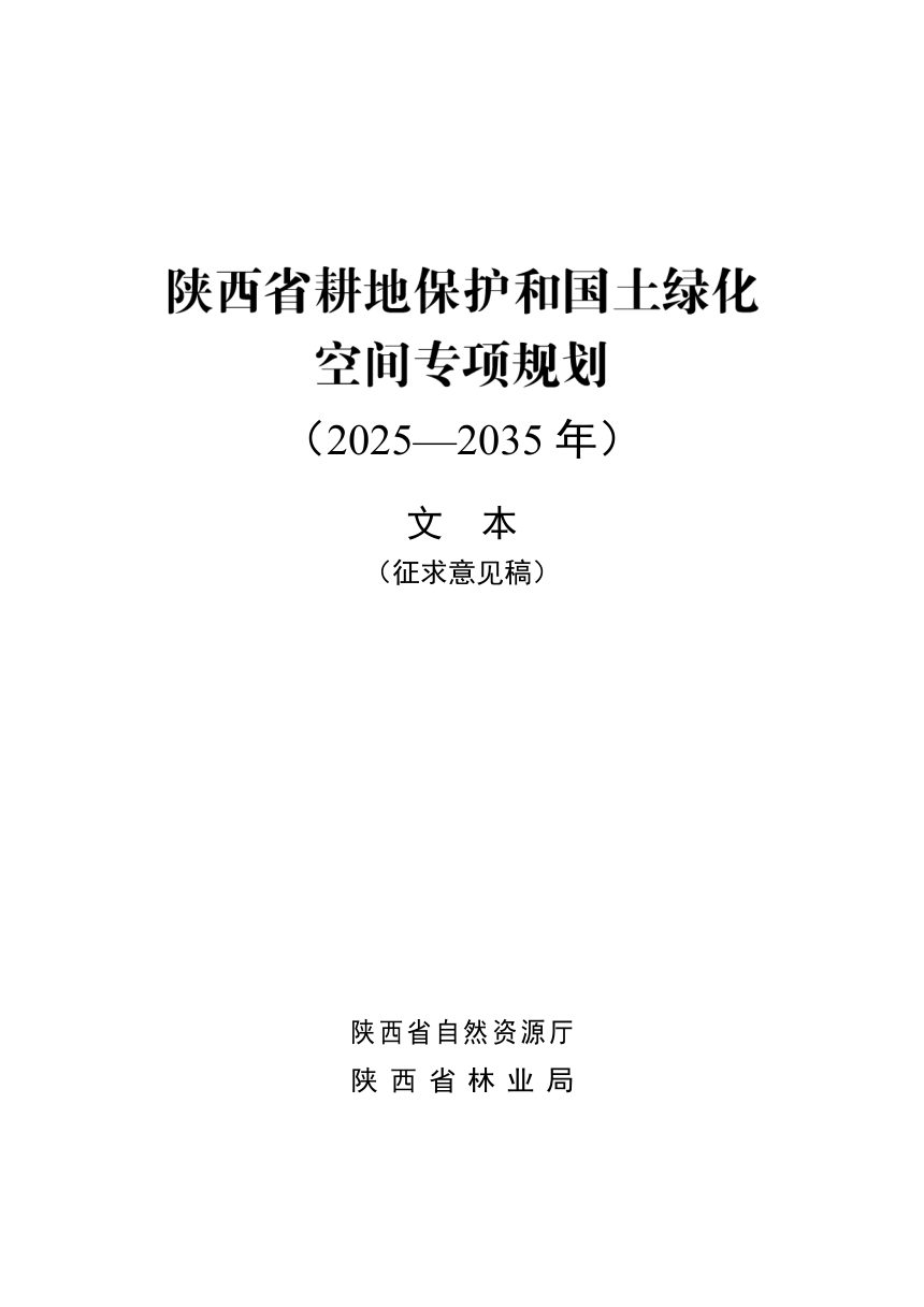 陕西省耕地保护和国土绿化空间专项规划（2025-2035年）征求意见稿第1页