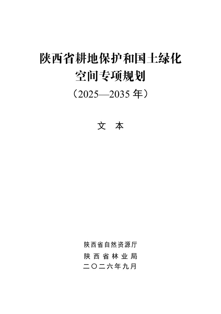 陕西省耕地保护和国土绿化空间专项规划（2025-2035年）征求意见稿第3页