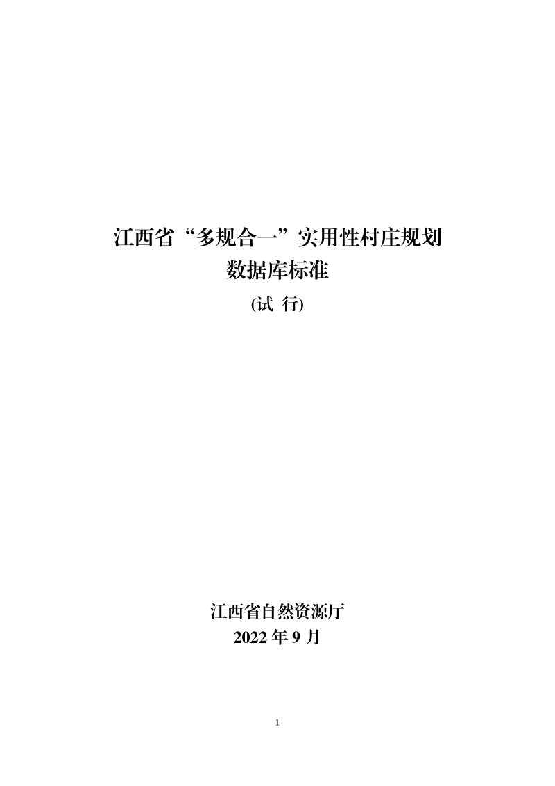 江西省“多规合一”实用性村庄规划数据库标准（试行）第1页