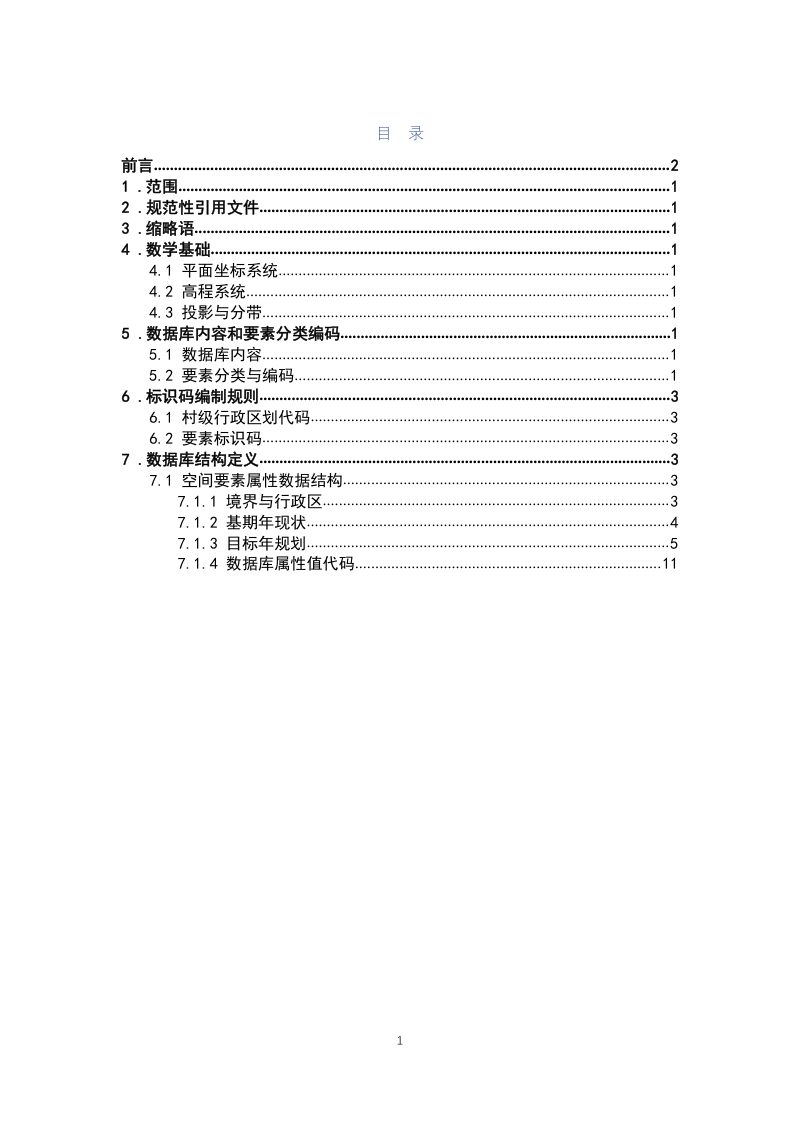 江西省“多规合一”实用性村庄规划数据库标准（试行）第3页