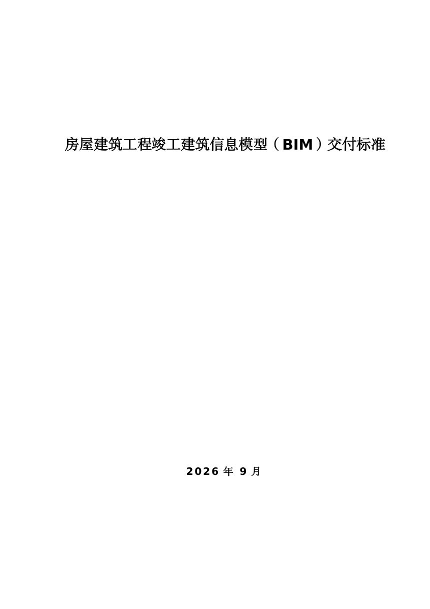 安徽省房屋建筑工程竣工建筑信息模型（BIM）交付标准第1页