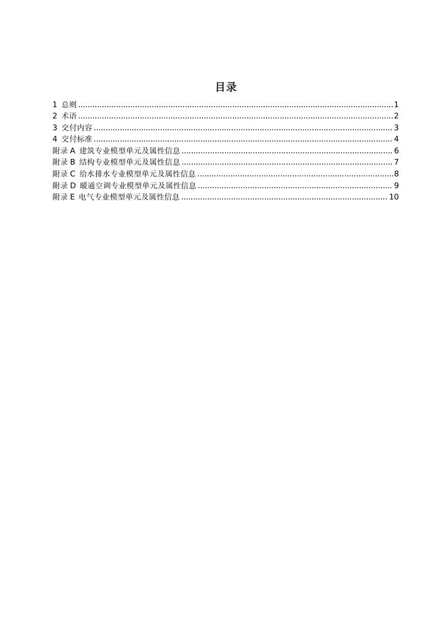 安徽省房屋建筑工程竣工建筑信息模型（BIM）交付标准第2页