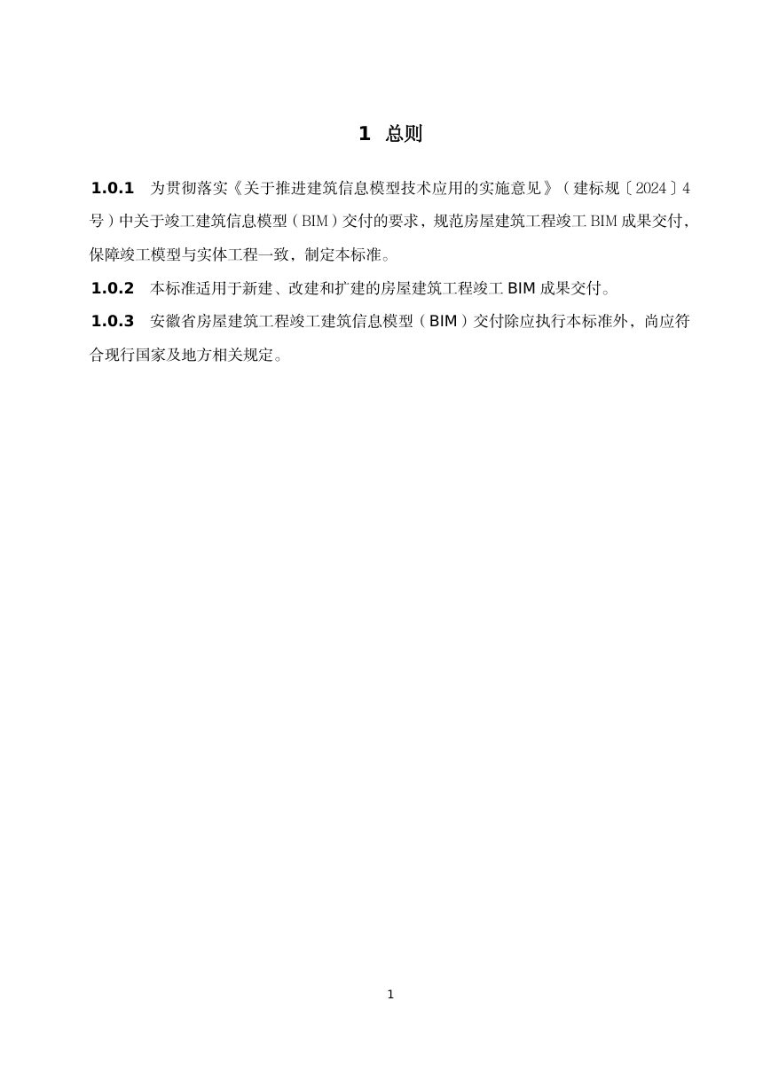 安徽省房屋建筑工程竣工建筑信息模型（BIM）交付标准第3页