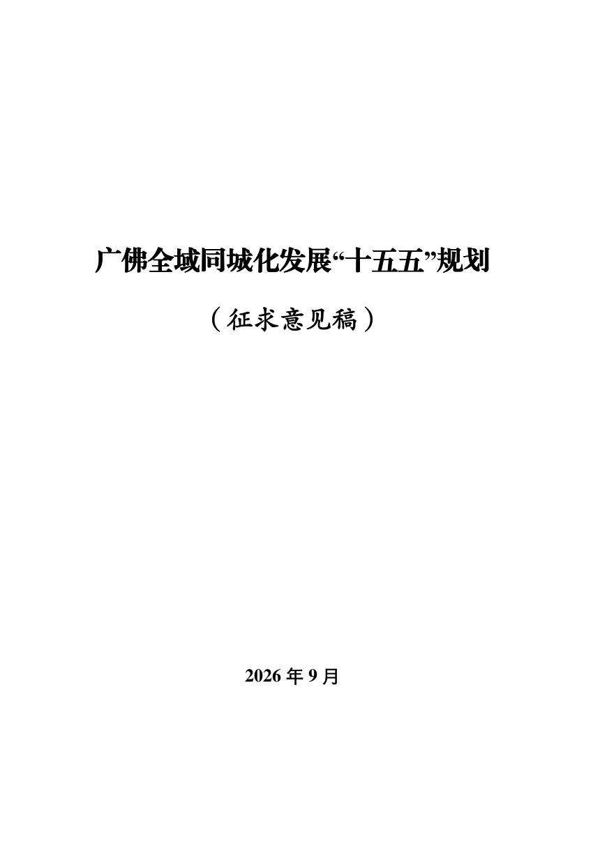广佛全域同城化发展“十五五”规划（征求意见稿）第1页