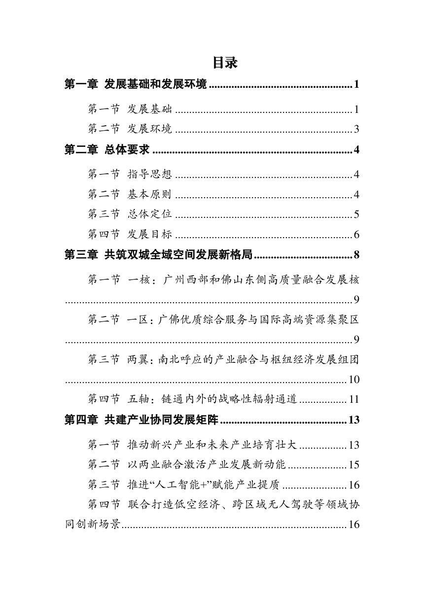 广佛全域同城化发展“十五五”规划（征求意见稿）第2页