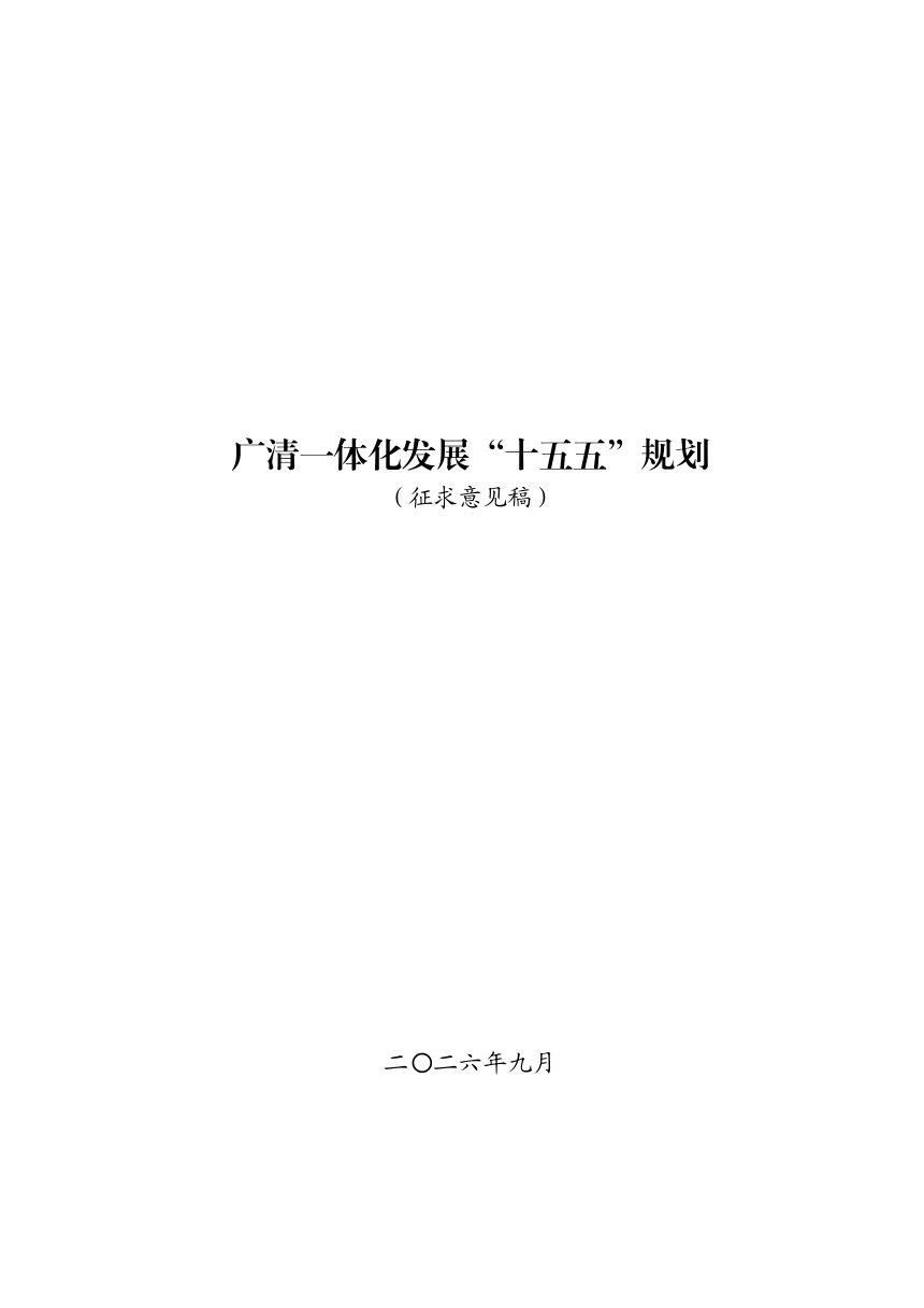 广清一体化发展“十五五”规划（征求意见稿）第1页