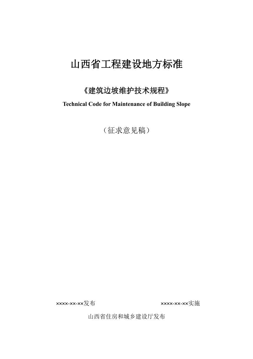 山西省《建筑边坡维护技术规程》（征求意见稿）第1页
