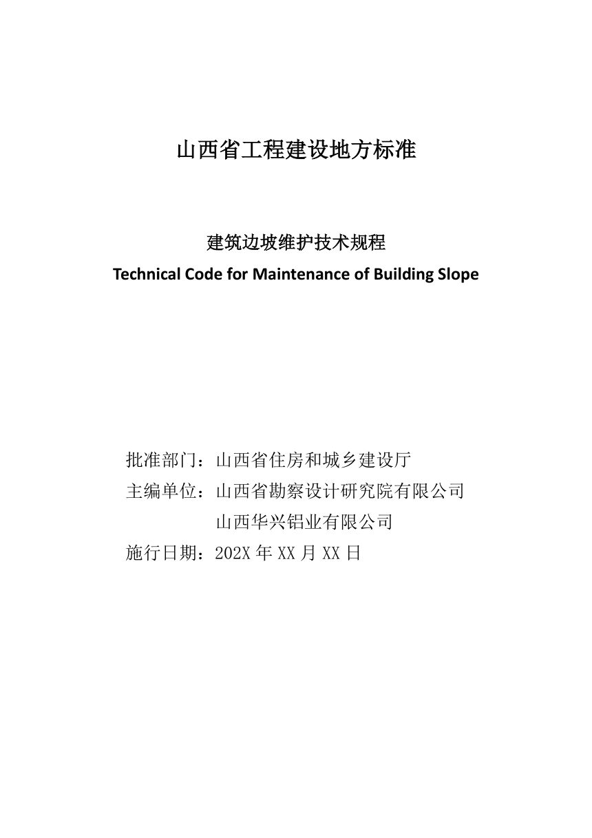 山西省《建筑边坡维护技术规程》（征求意见稿）第2页
