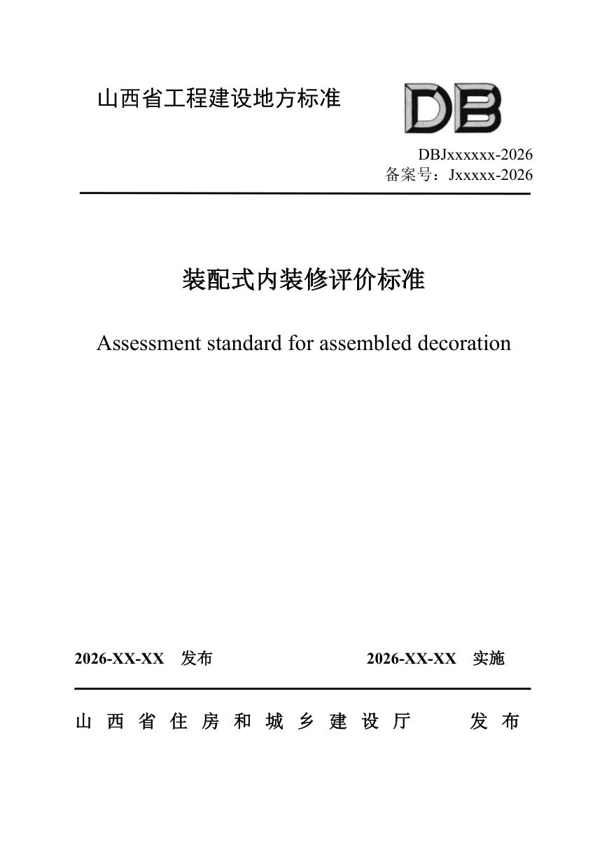 山西省《装配式内装修评价标准》（征求意见稿）第1页