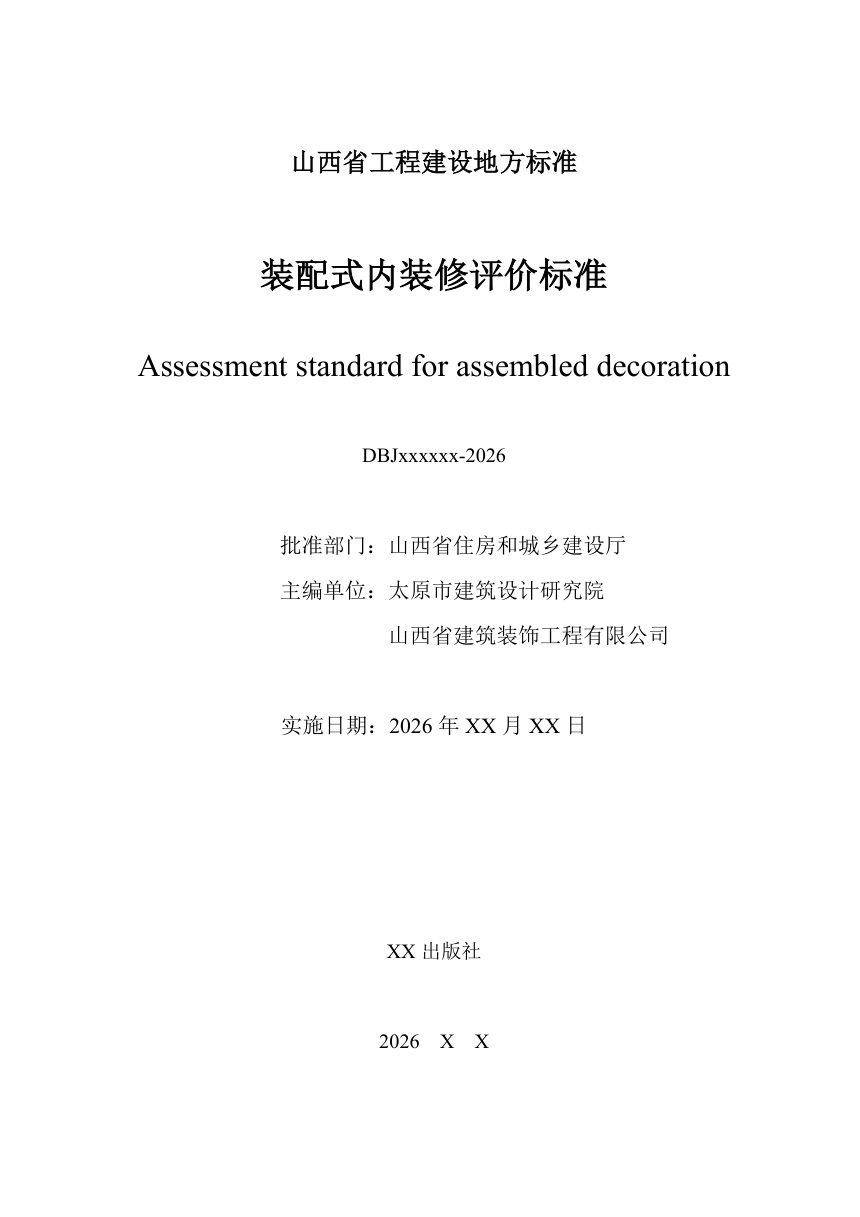 山西省《装配式内装修评价标准》（征求意见稿）第2页