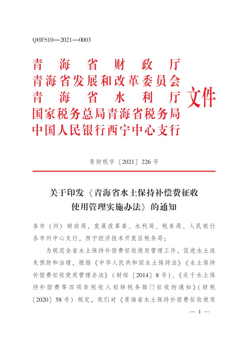 青海省水土保持补偿费征收使用管理实施办法第1页