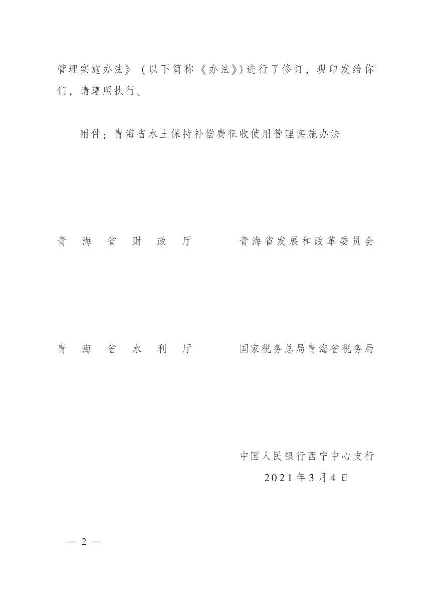 青海省水土保持补偿费征收使用管理实施办法第2页