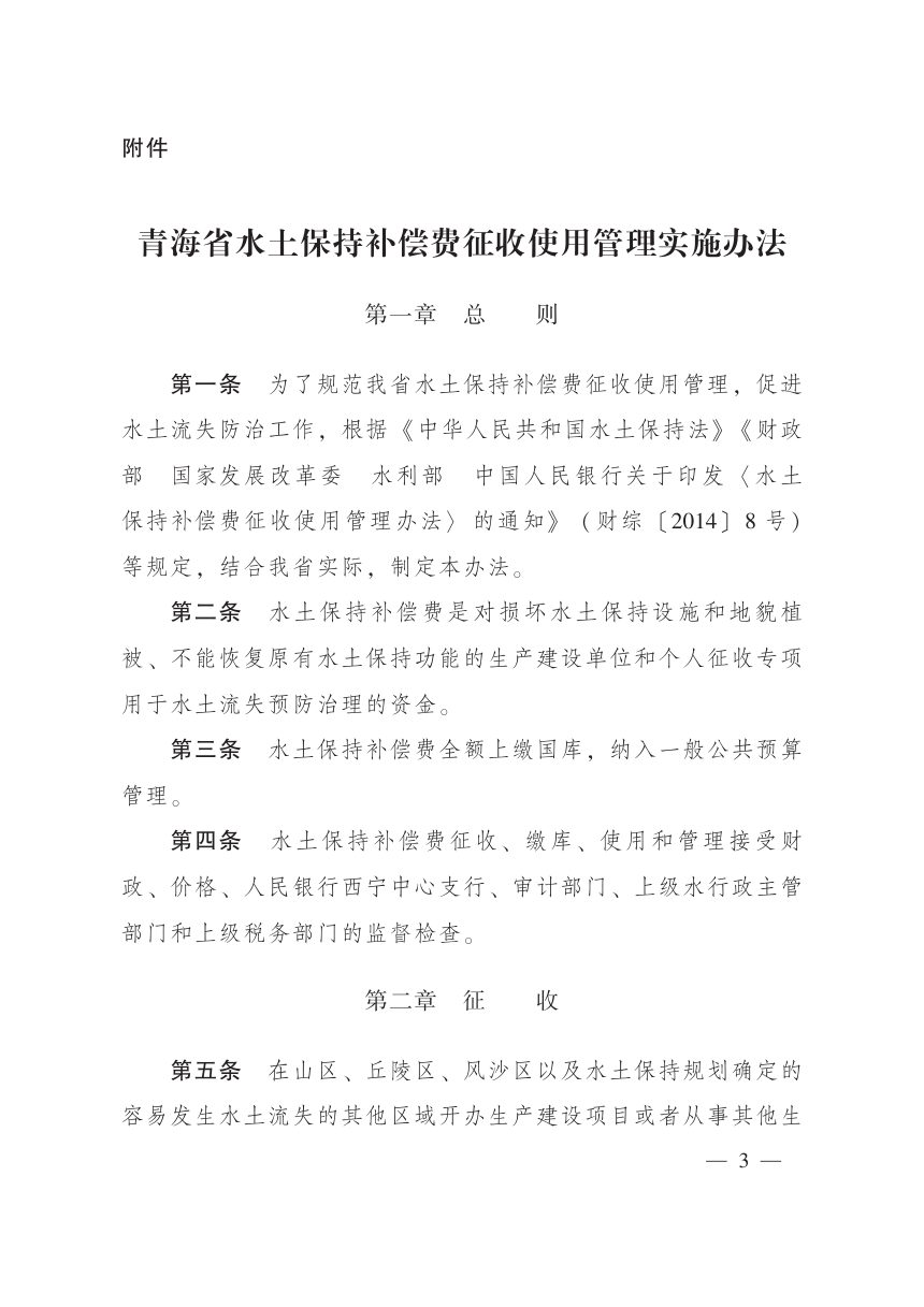 青海省水土保持补偿费征收使用管理实施办法第3页