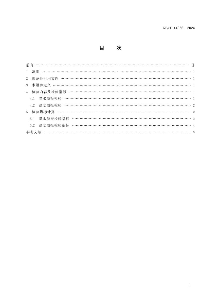 《天气预报检验 降水和温度》GB/T 44956-2024第3页