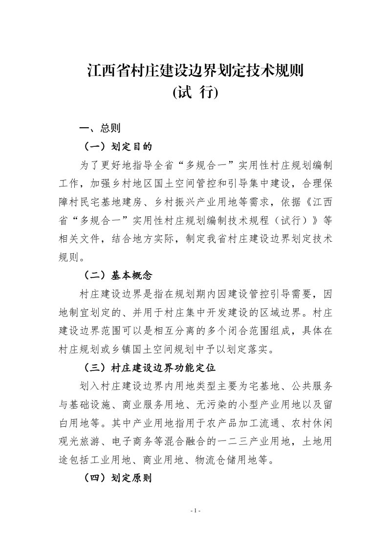 江西省村庄建设边界划定技术规则（试行）第1页