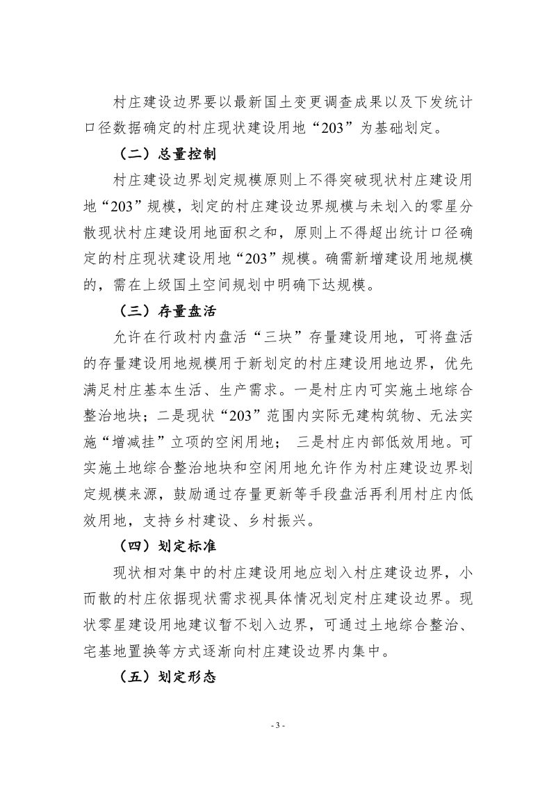 江西省村庄建设边界划定技术规则（试行）第3页