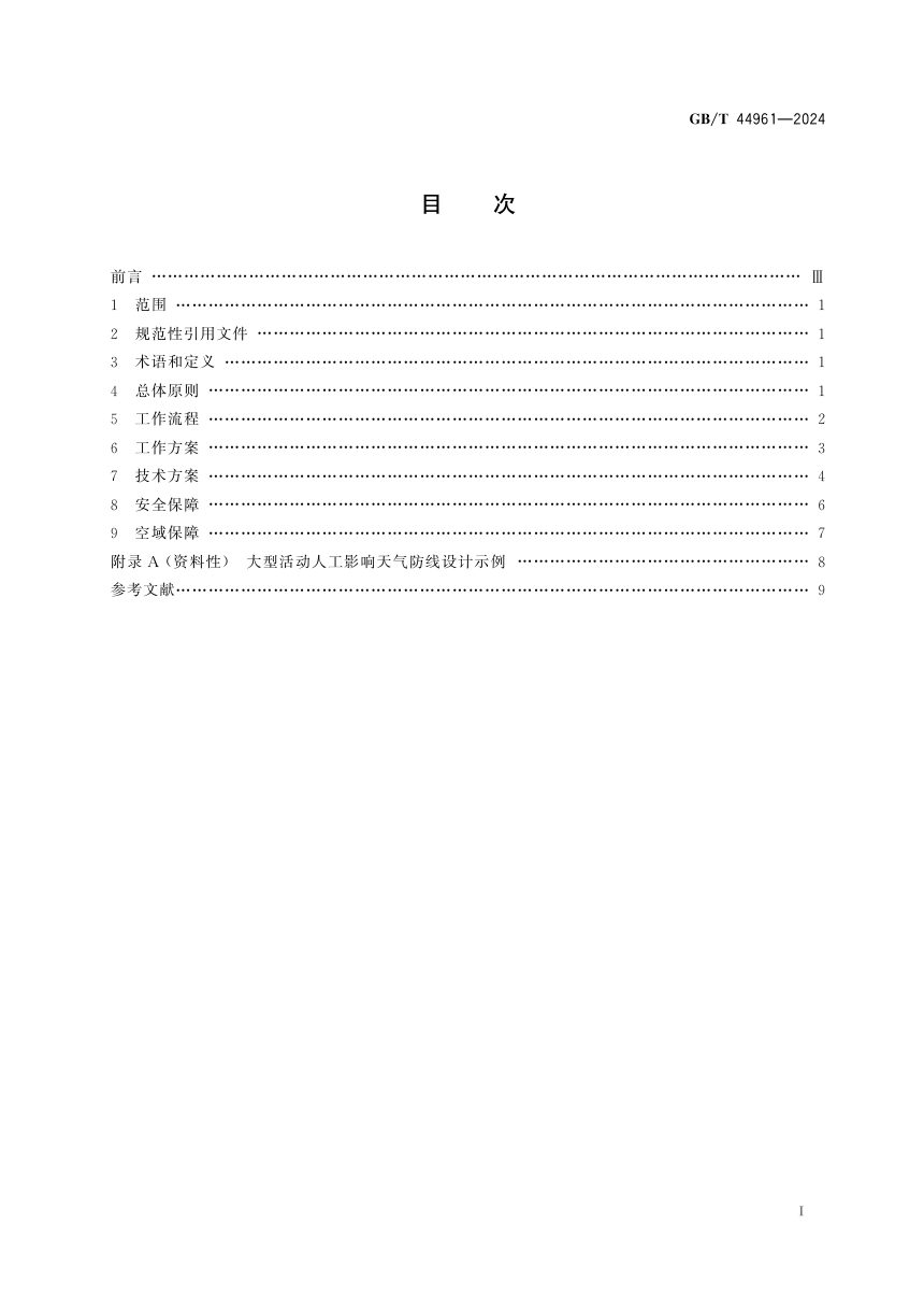 《大型活动气象服务指南 人工影响天气》GB/T 44961-2024第3页