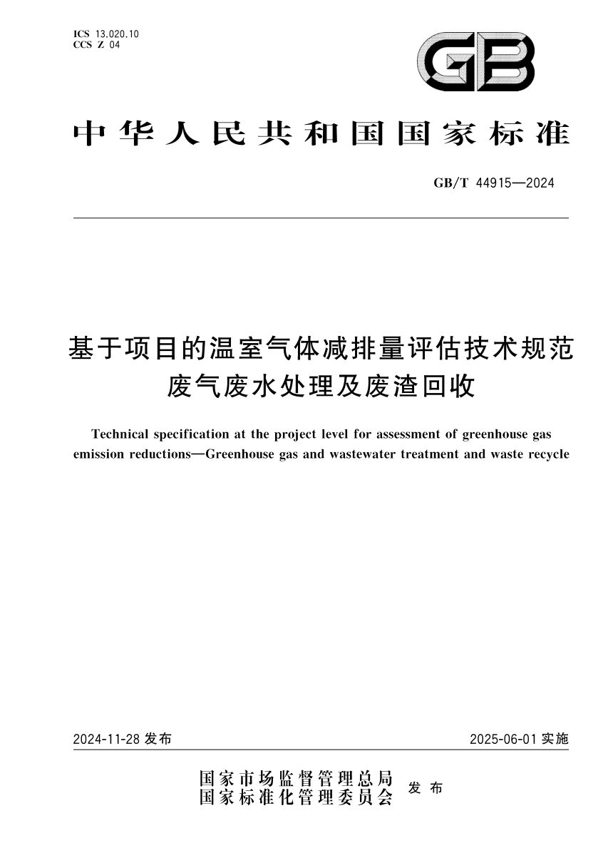 《基于项目的温室气体减排量评估技术规范 废气废水处理及废渣回收》GB/T 44915-2024第1页