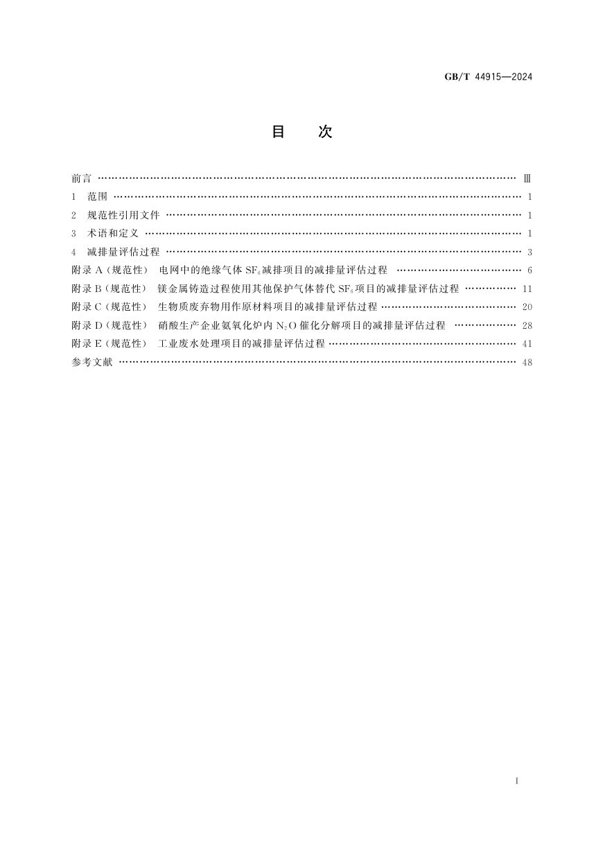 《基于项目的温室气体减排量评估技术规范 废气废水处理及废渣回收》GB/T 44915-2024第3页