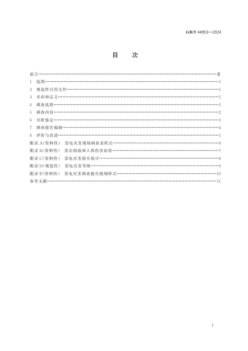 《雷电灾害调查技术规范》GB/T 44953-2024第3页