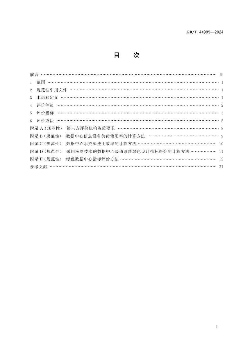 《绿色数据中心评价》GB/T 44989-2024第3页