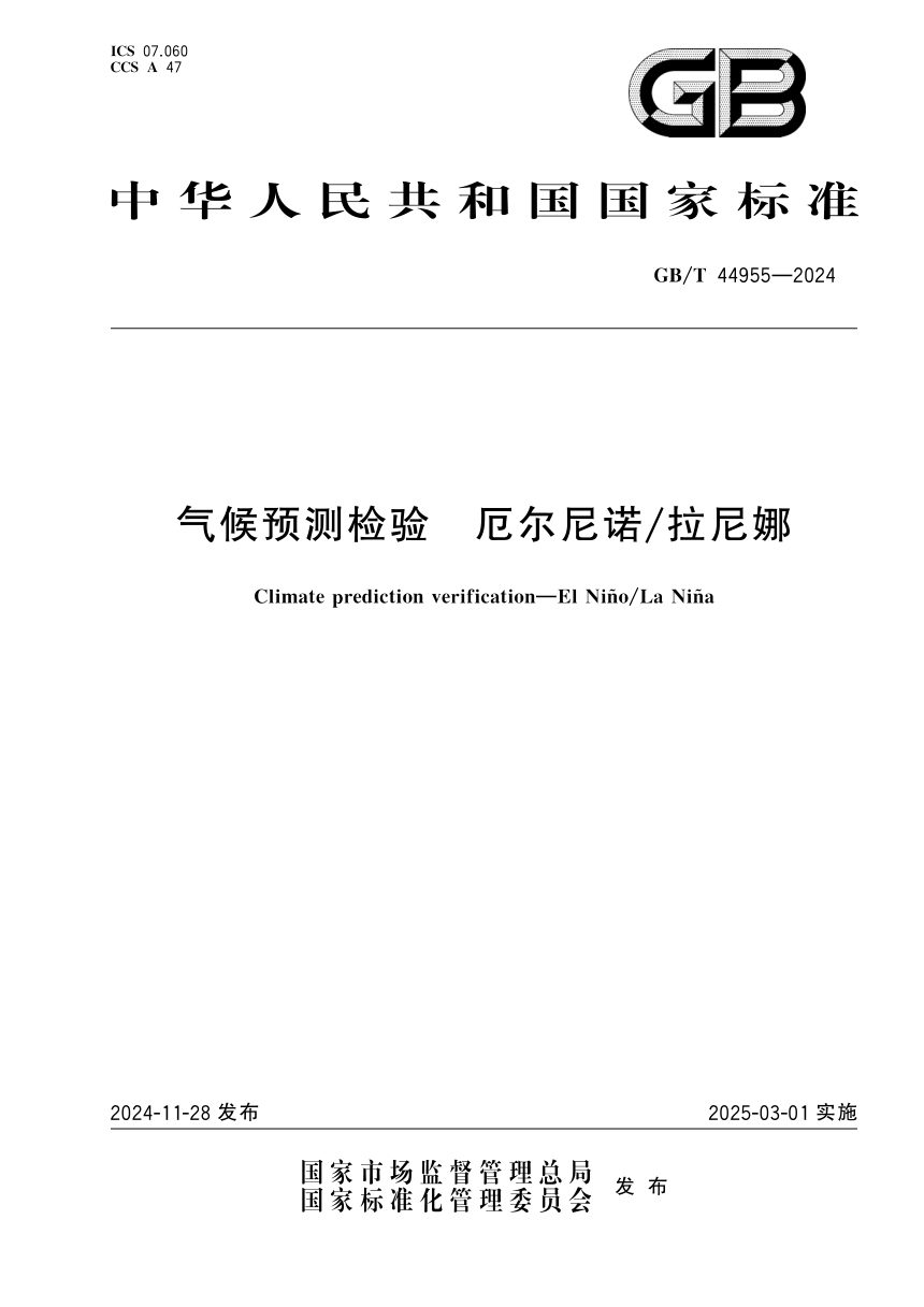 《气候预测检验 厄尔尼诺/拉尼娜》GB/T 44955-2024第1页