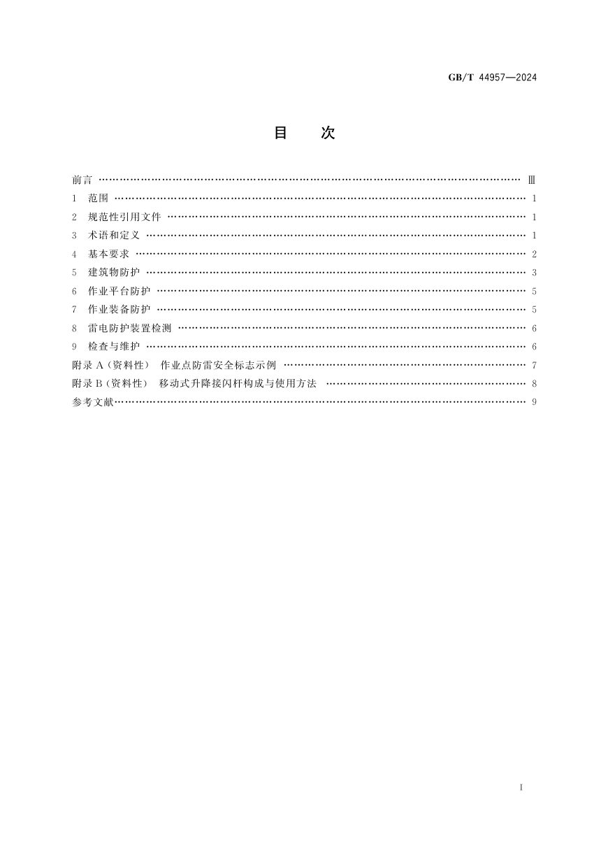 《人工影响天气作业点防雷技术规范》GB/T 44957-2024第3页