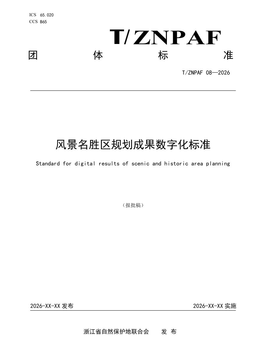 浙江省《风景名胜区规划成果数字化标准》（报批稿）第1页