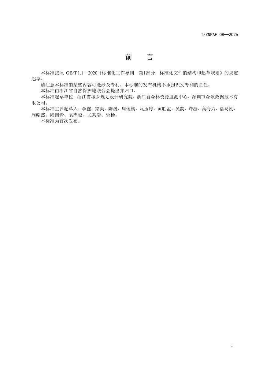 浙江省《风景名胜区规划成果数字化标准》（报批稿）第2页