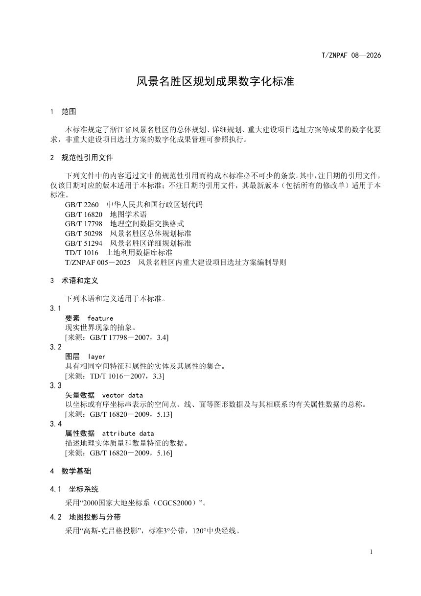 浙江省《风景名胜区规划成果数字化标准》（报批稿）第3页