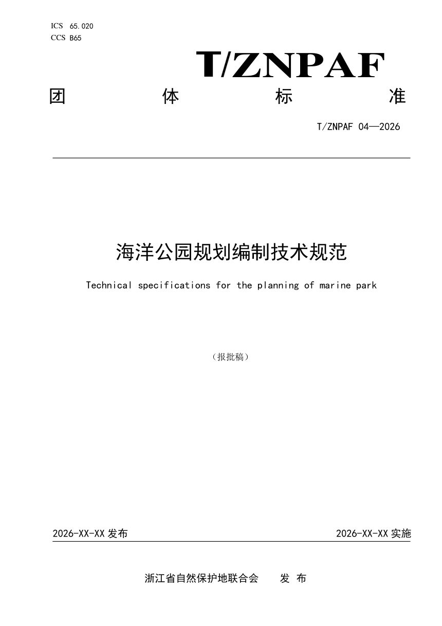 浙江省《海洋公园规划编制技术规范》（报批稿）第1页