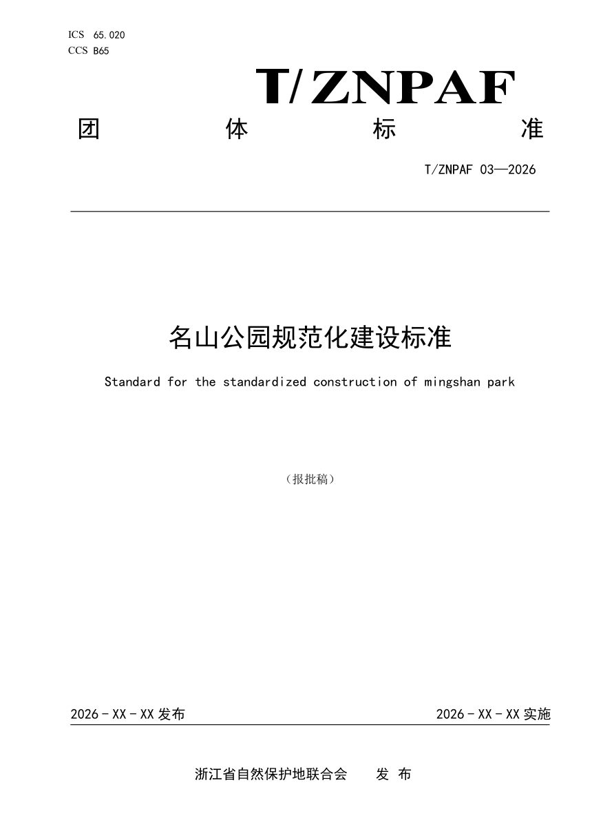 浙江省《名山公园规范化建设标准》（报批稿）第1页