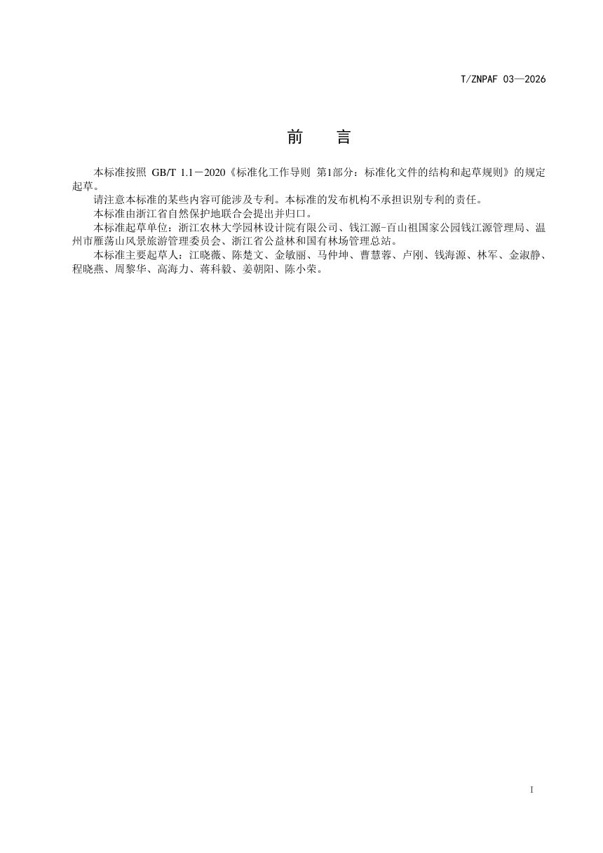 浙江省《名山公园规范化建设标准》（报批稿）第2页