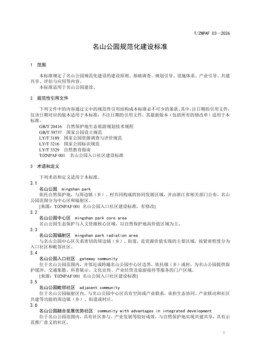 浙江省《名山公园规范化建设标准》（报批稿）第3页