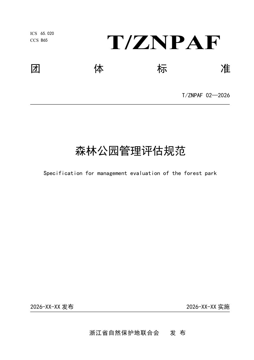 浙江省《森林公园管理评估规范》（报批稿）第1页