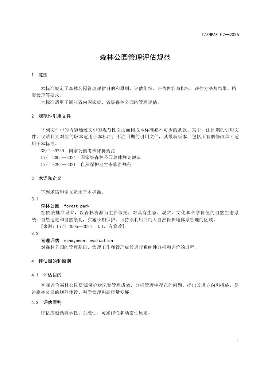 浙江省《森林公园管理评估规范》（报批稿）第3页