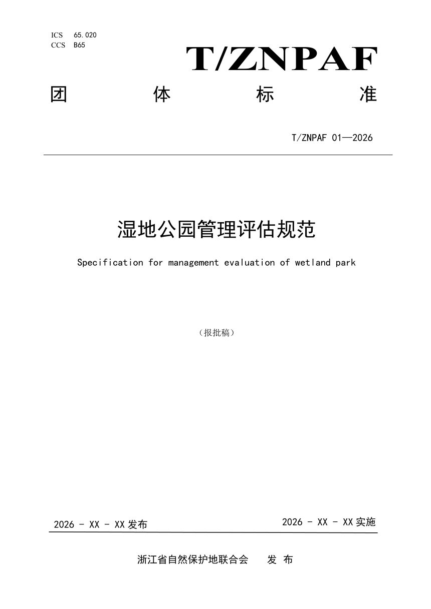 浙江省《湿地公园管理评估规范》（报批稿）第1页
