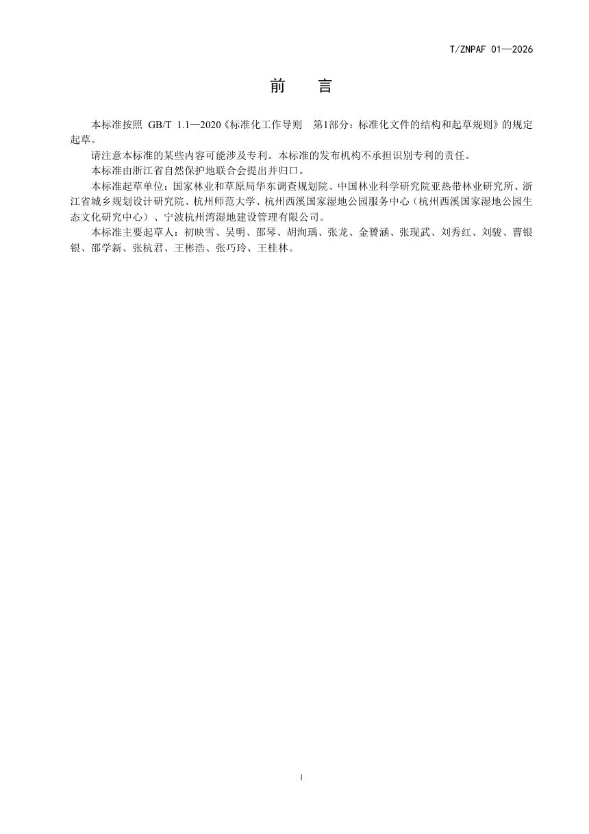 浙江省《湿地公园管理评估规范》（报批稿）第2页
