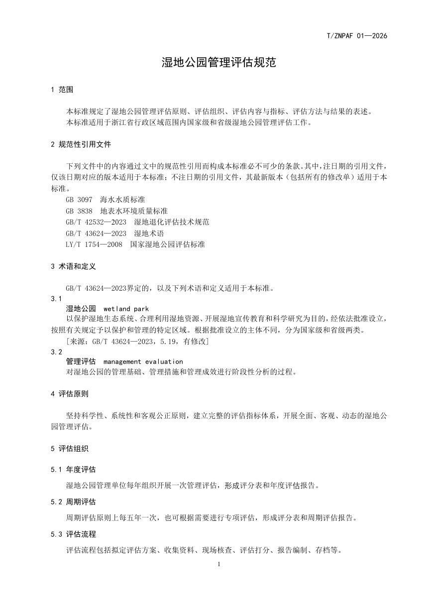 浙江省《湿地公园管理评估规范》（报批稿）第3页