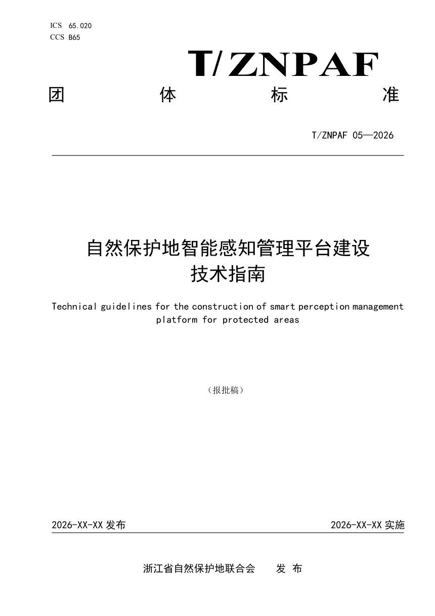 浙江省《自然保护地智能感知管理平台建设技术指南》（报批稿）第1页