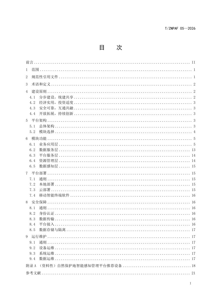 浙江省《自然保护地智能感知管理平台建设技术指南》（报批稿）第2页